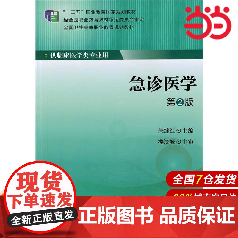 急诊医学(第2版)(第四轮大专教材)(十二五).朱继红 主编9787565909979