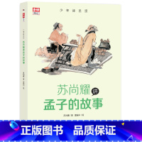 [正版]少年读圣贤 苏尚耀讲孟子的故事让孩子跟圣贤学同时积累高分作文素材 步印童书 7-11岁小学课外书籍