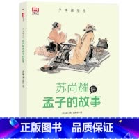 [正版]少年读圣贤 苏尚耀讲孟子的故事让孩子跟圣贤学同时积累高分作文素材 步印童书 7-11岁小学课外书籍