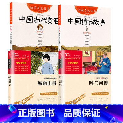 [4册]城南旧事+呼兰河传+中国古代贤哲+中国古代诗书故事 [正版]城南旧事林海音 原著 小学生版四五六年级五年级下册