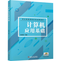 醉染图书计算机应用基础9787111665816