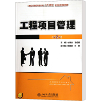 [M]工程项目管理 第2版-9787301200759