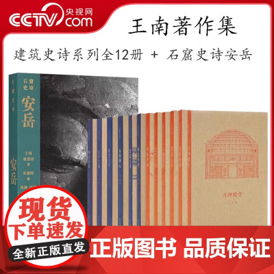 [央视网]读库王南建筑史诗系列全12册 营造天书+大汗之城+拱尖天堂+木骨禅心修道圣所金色天国汉家陵阙摩尔后宫石窟史诗安