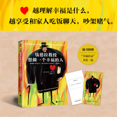 醉染图书钱德拉教授想做一个幸福的人9787559444684