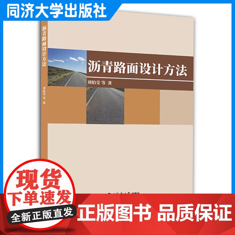 沥青路面设计方法 刘伯莹 同济大学出版社