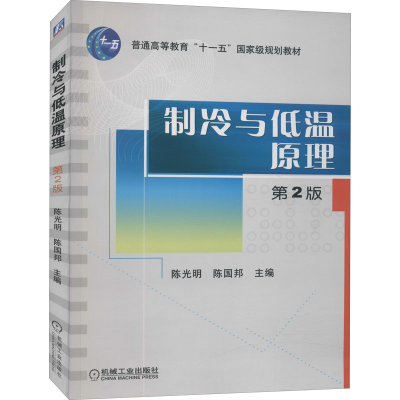 [M]制冷与低温原理 第2版-9787111289647