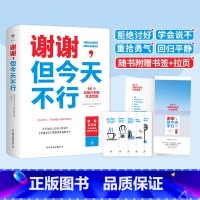 [正版]谢谢但今天不行 66个自我疗愈的生活哲理 停止讨好学会拒绝把自己当回事讨好型人格励志抵抗妥协 获得改变的勇气心