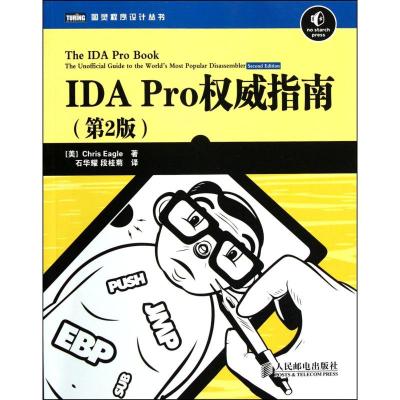 [M]IDA Pro权威指南-9787115273680