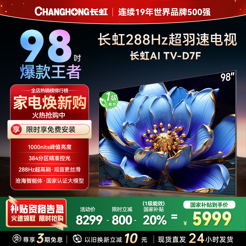 长虹电视98D7F 98英寸电视 288Hz超高刷 4+64GB 巨幕观赛 4K高清平板液晶电视机100吋 以旧换新