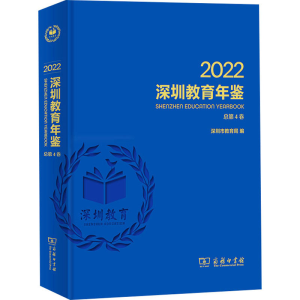 [M]深圳教育年鉴 2022-9787100220477