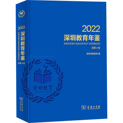 [M]深圳教育年鉴 2022-9787100220477