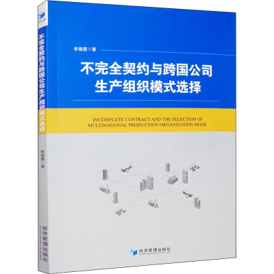 醉染图书不完全契约与跨国公司生产组织模式选择9787509654590