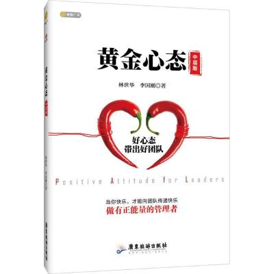 正版新书]黄金心态(中层版)林世华9787557004729