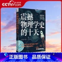 震撼物理学史的十天 [正版]央视网震撼物理学史的十天 揭示现代世界奥秘 引领您探索科学背后的故事与未来可能性 ZK