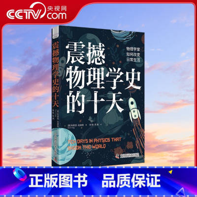 震撼物理学史的十天 [正版]央视网震撼物理学史的十天 揭示现代世界奥秘 引领您探索科学背后的故事与未来可能性 ZK