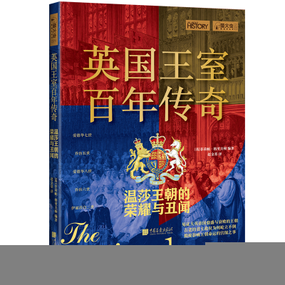 正版新书]英国王室百年传奇(温莎王朝的荣耀与丑闻)[英]菲莉帕·