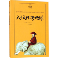 [M]八十天环游地球-9787532776481