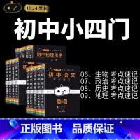 小四门[政史地生] 4本套装 初中通用 [正版]小黑书初中全套小四门初中必背知识点人教版考点速记暗记基础知识大全语文数英