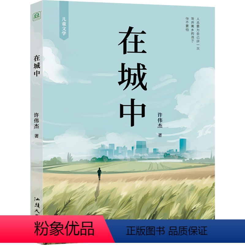 在城中 [正版] 在城中 展现留守儿童从乡村到城市的心路历程 给9-15岁儿童的勇气之书 揭示城乡差异与社会问题 儿童文