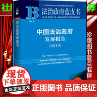 正版)中国法治政府发展报告(2019)法治政府蓝皮书 中国政法大学法治政府研究院 主编 社会科学文献出版社 9787