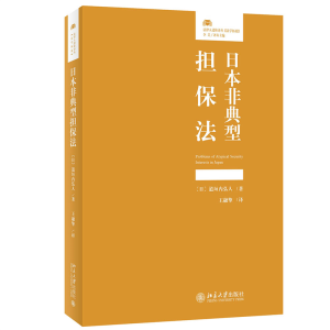 正版新书]日本非典型担保法[日]道垣内弘人;王融擎[译]97873013