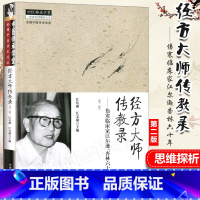 [正版] 伤寒临床家江尔逊“杏林六十年” 经方大师传教录 中医师承学堂中医药出版社中医临床伤寒论经方医案实践经验书籍自