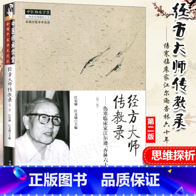 [正版] 伤寒临床家江尔逊“杏林六十年” 经方大师传教录 中医师承学堂中医药出版社中医临床伤寒论经方医案实践经验书籍自
