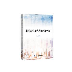正版新书]投资组合决策问题研究李爱忠9787522006918