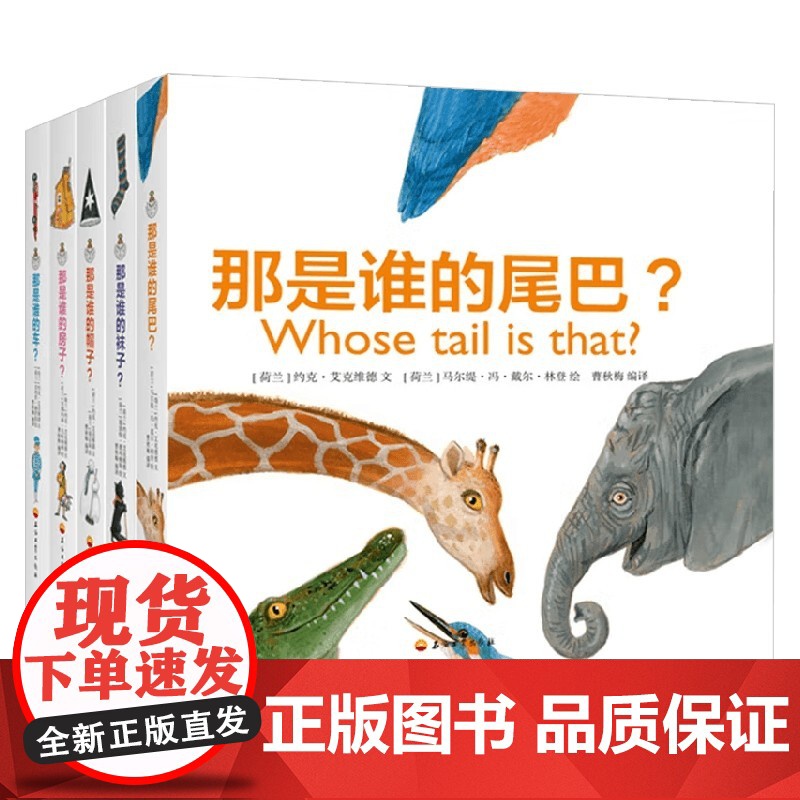 双语启蒙认知 那是谁的系列 全5册 约克·艾克维德 著 幼儿启蒙