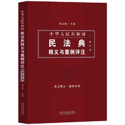 正版新书]中华人民共和国民法典释义与案例评注 继承编杨立新978
