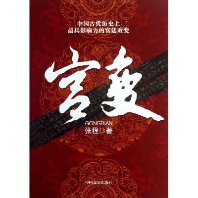 正版新书]宫变张程9787503437564