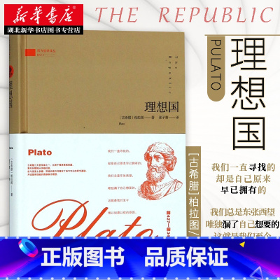 [正版]书店 理想国 柏拉图著代表作张子菁译 哲学家的宣言书 哲人政治家所写的治国计划纲要 外国哲学知识读物图书籍 金城