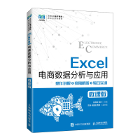 正版新书]Excel电商数据分析与应用(微课版)孙德刚 黄约978711