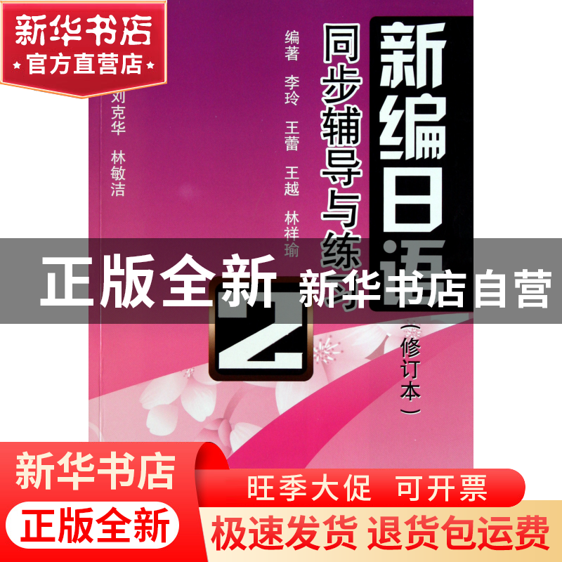 正版 新编日语同步辅导与练习(2修订本) 李玲//王蕾//王越//林祥