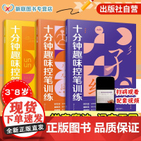 正版 赠视频课程 十分钟趣味控笔训练 偏旁精灵 拼音魔法 汉字王国 3册 申丝丝 赵春霞 3-8岁儿童孩子控笔启蒙幼小衔
