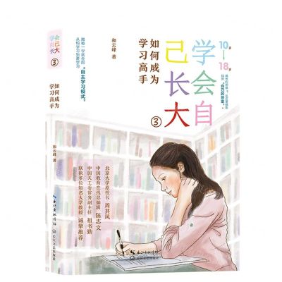 [N]学会自己长大(3如何成为学习高手10岁-18岁)-9787570230662