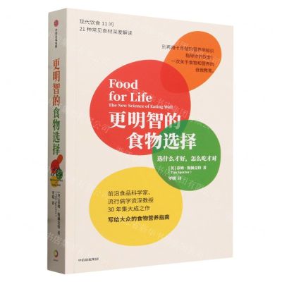 [N]更明智的食物选择(选什么才好怎么吃才对)-9787521762891