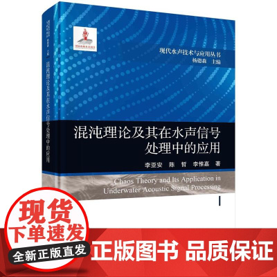 [按需印刷] 混沌理论及其在水声信号处理中的应用