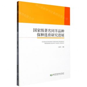 [N]国家级著名同羊品种保种选育研究进展-9787568310048