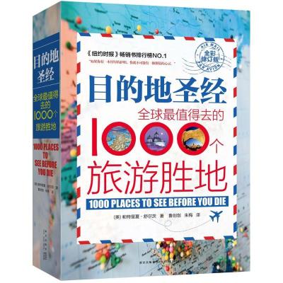 正版新书]目的地圣经:优选很值得去的1000个旅游胜地(全彩修订