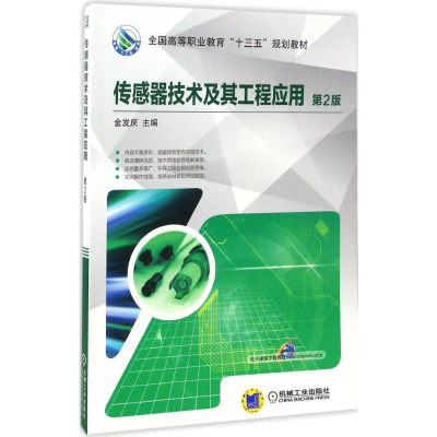 醉染图书传感器技术及其工程应用9787111557821