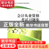 正版 会计从业资格考试习题集 会计从业资格考试辅导教材编写组编