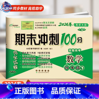下册数学西师版 小学四年级 [正版]2024春 新版期末冲刺100分语文人教版+数学西师版西南师范大学四年级上册下册4年