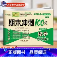 下册数学西师版 小学四年级 [正版]2024春 新版期末冲刺100分语文人教版+数学西师版西南师范大学四年级上册下册4年