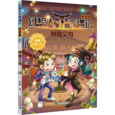种植父母(拼音版)/幻想大王奇遇记2