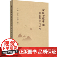 学校心理咨询操作规范与管理 李桦 中山大学出版社 正版书籍