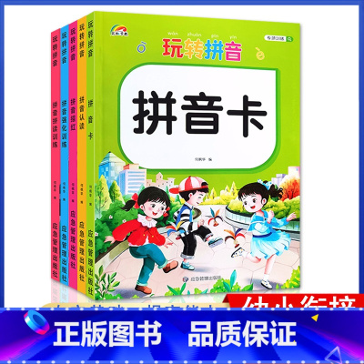 全5本 [正版]玩转拼音幼小衔接拼音卡 认读 描红 强化 拼读训练练习册幼儿园描红绘本拼音天天练能手小中大班拼音大卡片