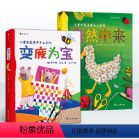 [正版]浪花朵朵童书 变废为宝自然中来 德国孩子创意美学创造力想象力幼儿园手工课参考书生活常识儿童科普绘本