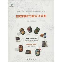 正版新书]互联网时代的公共关系蔡国栋9787505137028