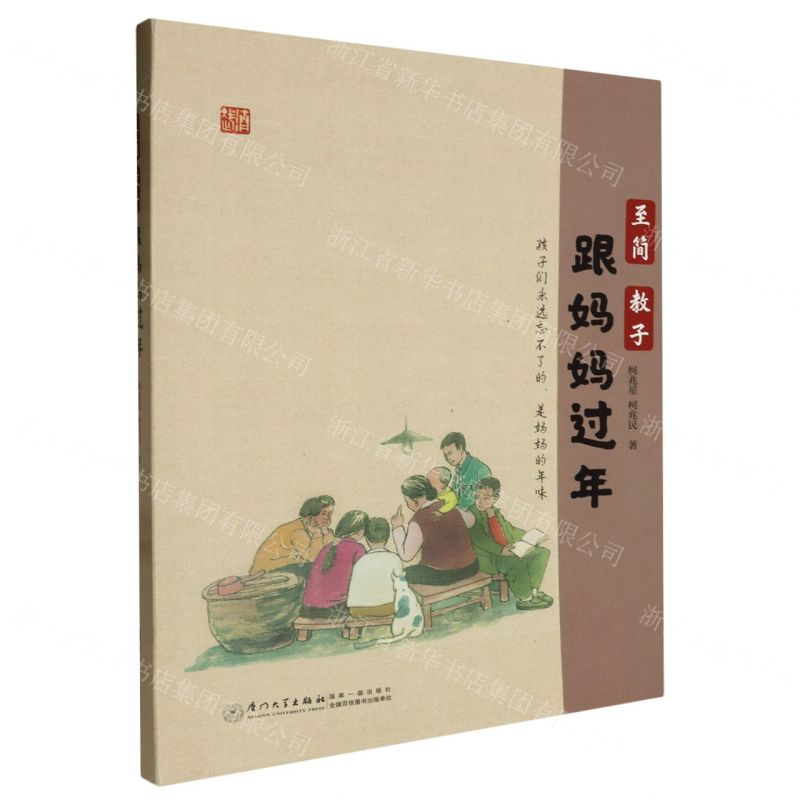 [N]至简教子(跟妈妈过年)-9787561593219